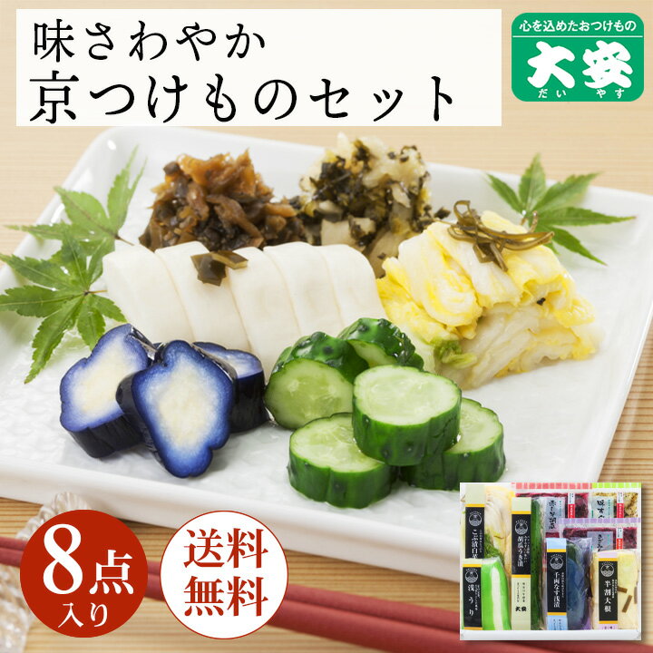 大安 漬物 直CC-40 敬老の日 ギフト プレゼント 内祝い お返し 味さわやか 高級 漬け物 詰め合わせ つけもの 京都 送料無料 京漬物 セット 味すぐき お祝い 人気 贈り物 お土産