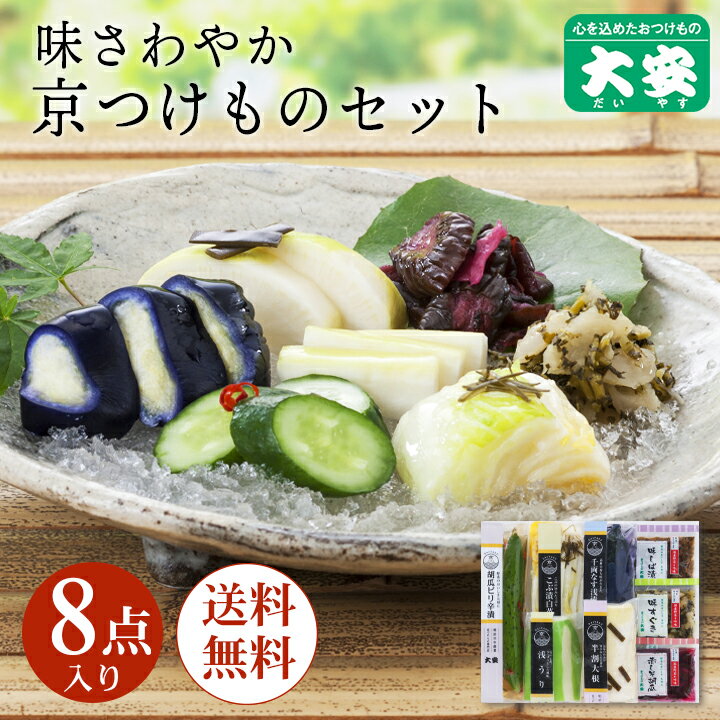 大安 漬物 直CC-40 ギフト プレゼント 内祝い お返し 味さわやか 高級 漬け物 詰め合わせ つけもの 京都 送料無料 京漬物 セット 味すぐき お祝い 人気 贈り物 お土産