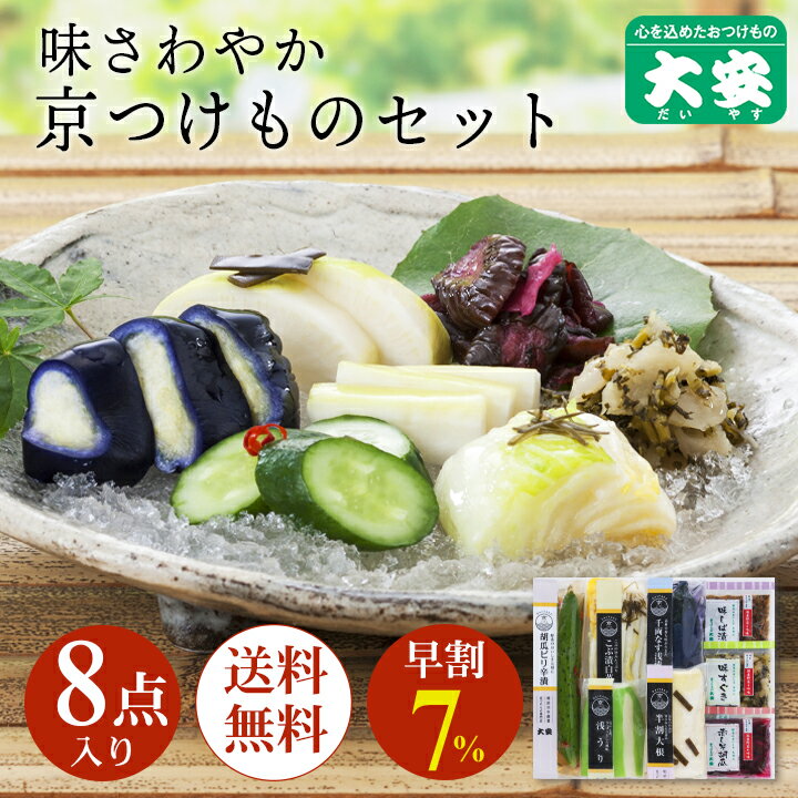 大安 漬物 直CC-40 母の日 ギフト プレゼント 内祝い お返し 味さわやか 高級 漬け物 詰め合わせ つけもの 京都 送料無料 京漬物 セット 味すぐき お祝い 人気 贈り物 お土産のサムネイル