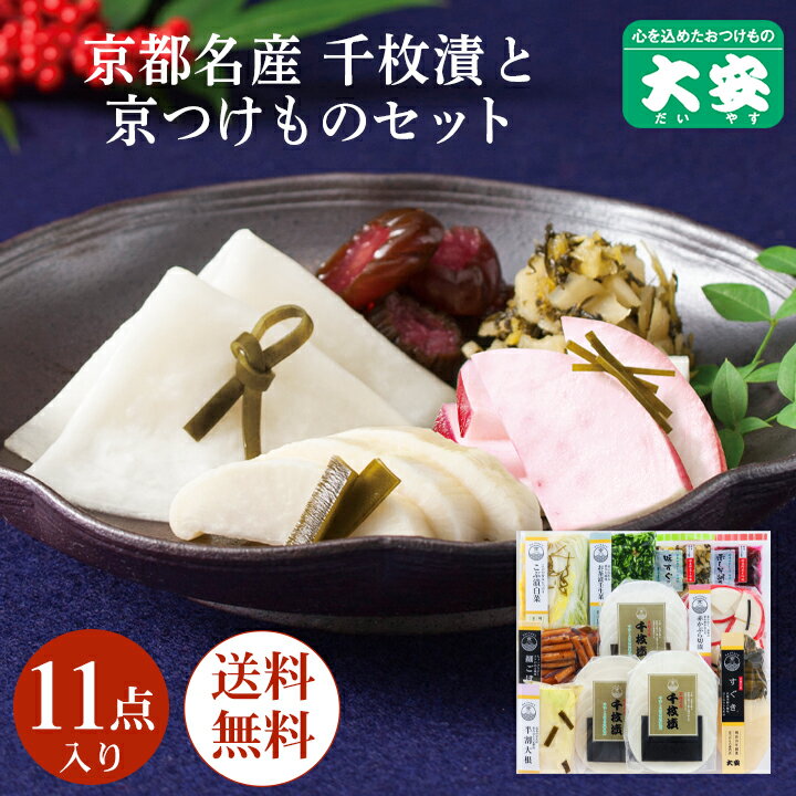 大安 直FF-70 味さわやか 11点入 産直 敬老の日 漬物 漬け物 ギフト 京都 送料無料 老舗 京漬物 セット ギフト 食べ物 詰め合わせ 千枚漬 味すぐき 内祝い お祝い 人気 贈り物 お土産 三大漬物のサムネイル