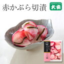 赤かぶら切漬 131g入 京都 漬物 大安