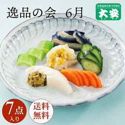 大安 6月逸品の会 逸品の会 漬物 漬け物 ギフト 京都 老舗 送料無料 京漬物 セット 高級 詰め合わせ つけもの　人気