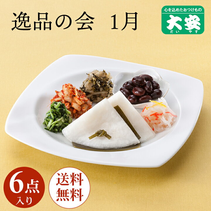 大安　1月逸品の会 逸品の会　漬物 漬け物 ギフト 京都 老舗 送料無料 京漬物 セット 高級 詰め合わせ つけもの　人気のサムネイル