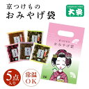 京つけものおみやげ袋 M-10(5袋入)