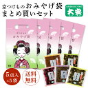 大安 京つけものおみやげ袋 まとめ買いセット MA-O (5点入×5袋セット) 自家用 漬け物 漬物 つけもの 京都 国産