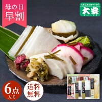 【母の日早期割引20％OFF｜4月26日16：00まで】大安 味さわやか 産直 直FF-35 漬物...