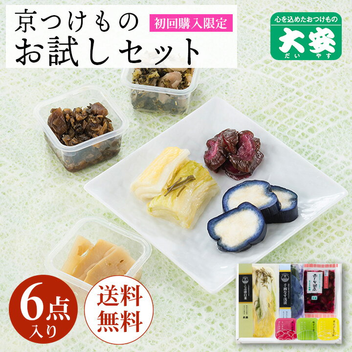 大安 初回購入限定 京つけものお試しセット OT-N 漬物 漬け物 つけもの 京都 送料無料 セット 詰め合わせ 味すぐき 自家用 京野菜 京漬物 送料無料 化学調味料不使用 国産のサムネイル