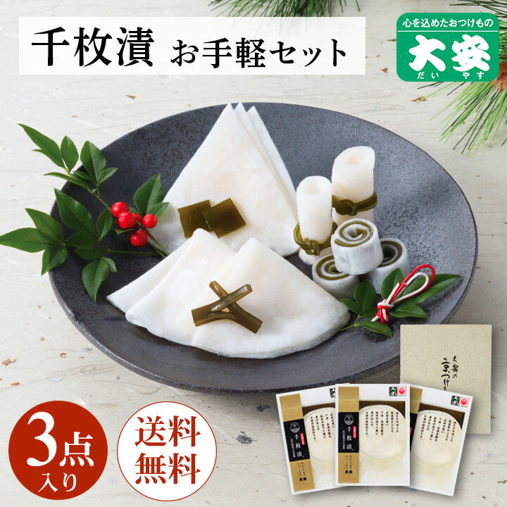 千枚漬お手軽セット 直SO-S 京都 漬物 大安 送料無料 ギフト 京漬物 セット 詰め合わせ 千枚漬 内祝い お祝い 人気 贈り物 お土産のサムネイル