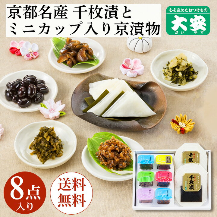 大安 千枚漬とちいさなだいやす 直SY-35 お歳暮 漬物 漬け物 ギフト 京都 送料無料 京漬物 セット ギフト 食べ物 詰め合わせ 千枚漬 味すぐき 内祝い お祝い 人気 贈り物 お土産