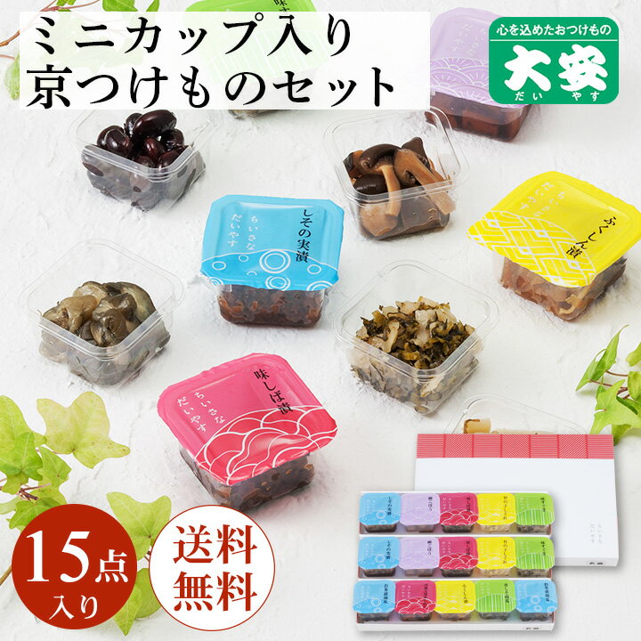 大好評の常温で保存できる詰め合わせ。お茶漬胡瓜24g×2　しその実漬24g×2　竹の子しぐれ18g×2　細ごぼう18g×2　味しば漬24g×2　味すぐき24g×2　丹波大黒本しめじ18g×1　ふくしん漬26g×1　青しそ胡瓜24g×1ドライ便賞味期限　　　商品到着後1ケ月以上 アレルゲン　　小麦・大豆・りんご ■こんな時に使えます！ バースデー バースディ バースディー プチギフト 御礼 お礼 謝礼 御祝 お祝い 内祝い 内祝 御返し お返し お祝い返し 転職 御見舞 御挨拶 ごあいさつ 粗品 松の葉 お引き物 引き出物 引出物 引き菓子 結婚祝い 婚約祝い 金婚式 銀婚式 喜寿祝い 古希祝い 還暦祝い (かんれき) 帰省土産 スイーツ スィーツ スウィーツ ギフト プレゼント 御見舞 退院祝い 全快祝い 快気祝い 快気内祝い 就任 お宮参り御祝 志 進物 御開店祝 開店御祝い 開店お祝い 開店祝い 御開業祝 周年記念 来客 お餞別 贈答品 粗菓 おもたせ 菓子折り 手土産 心ばかり 寸志 新歓 歓迎 送迎 二次会 記念品 景品 開院祝い 御供 お供え物 粗供養 御仏前 御佛前 御霊前 香典返し 法要 仏事 新盆 新盆見舞い 法事 法事引き出物 法事引出物 年回忌法要 一周忌 三回忌 七回忌 十三回忌 十七回忌 二十三回忌 二十七回忌 御膳料 御布施 遅れてごめんね まだ間に合う 晩酌 寸志 ■シーズンギフトにおすすめ バレンタイン ホワイトデー 新生活 お得意様まわり 歓送迎会 卒業 進学 新入生 花見 年度末 母の日 ■こんな方へ お子様 お孫さん シニア層 おばあちゃん おじいちゃん 先生 職場 先輩 後輩 同僚 上司 妻 嫁 旦那 京つけもの 漬物 大安セット内容 しその実漬 内容量：24g×2 細ごぼう 内容量：18g×2 味しば漬 内容量：24g×2 竹の子しぐれ 内容量：18g×2 味すぐき 内容量：24g×2 お茶漬胡瓜 内容量：24g×2 丹波大黒本しめじ 内容量：18g×1 ふくしん漬 内容量：26g×1 青しそ胡瓜 内容量：24g×1