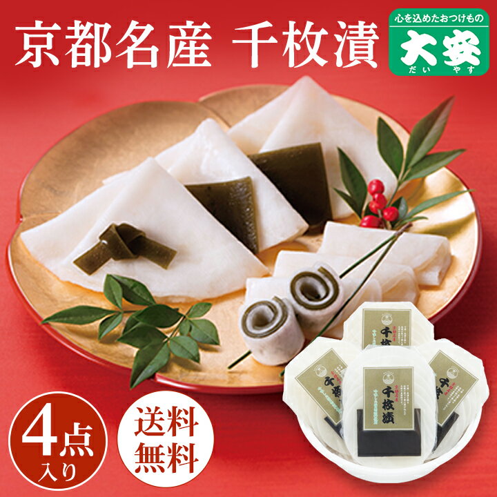 【ブラックフライデー期間ポイントアップ】【早期割引12月10日16時まで】大安 千枚漬 直TS-40 漬物 漬け物 ギフト 京都 送料無料 老舗 京漬物 セット ギフト 食べ物 詰め合わせ 千枚漬 内祝い お祝い 人気 贈り物 お土産 三大漬物 お歳暮 御歳暮