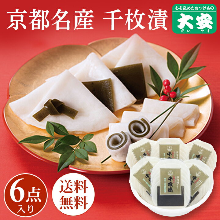 【ブラックフライデー期間ポイントアップ】【早期割引12月10日16時まで】大安 千枚漬 直TS-55 千枚漬け 漬物 漬け物 ギフト 京都 送料無料 老舗 京漬物 セット ギフト食べ物 詰め合わせ 千枚漬 内祝い お祝い 人気 贈り物 お土産 三大漬物 お歳暮 御歳暮