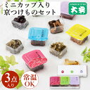 【ポイント10倍!5/16 1:59まで】大安 漬物 ちいさなだいやすYG-3 京都 ギフト プレゼント プチギフト 内祝い お返し 漬け物 詰合せ つけもの ...
