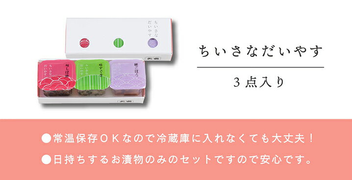 大安 漬物 ちいさなだいやすYG-3 京都 ギフト プレゼント プチギフト 内祝い お返し 漬け物 詰合せ つけもの お祝い 贈り物 人気 お土産 3