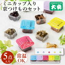 大安 漬物 ちいさなだいやす YG-5 ギフト プレゼント プチギフト 内祝い お返し 漬け物 詰合せ つけもの 京都 お祝い 人気 贈り物 お土産