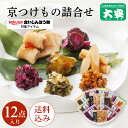 【楽天食いしんぼう祭】大安 京つけもの詰合せ AG-50 漬物 ギフト プレゼント 敬老の日 内祝い お返し 高級 漬け物 詰め合わせ つけもの 京都 送料無料...