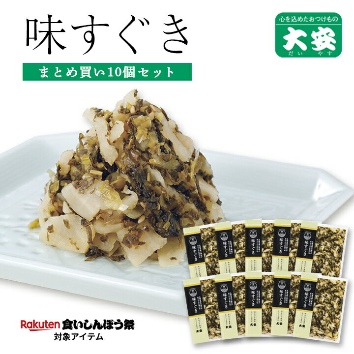 【楽天食いしんぼう祭】大安 味すぐき まとめ買いセット 120g 10袋 漬け物 漬物 つけもの 自家用 京都 お土産