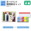 大安 期間限定セット 直DAD-C (味さわやか6点入+ちいさなだいやす10点入セット) お中元 御中元 漬物 つけもの 漬け物 国産 京都 プレゼント 贈り物...