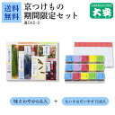 大安 期間限定セット 直DAD-D (味さわやか6点入+ちいさなだいやす15点入セット) 御中元 お中元 漬物 つけもの 漬け物 国産 京都 プレゼント 贈り物...