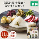 大安 直FF-70 味さわやか 11点入 お歳暮 御歳暮 漬物 漬け物 ギフト 京都 送料無料 老舗 京漬物 セット ギフト 食べ物 詰め合わせ 千枚漬 味すぐき 内祝い お祝い 人気 贈り物 お土産 三大漬物