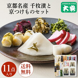 大安 直FF-70 味さわやか 11点入 お歳暮 御歳暮 漬物 漬け物 ギフト 京都 送料無料 老舗 京漬物 セット ギフト 食べ物 詰め合わせ 千枚漬 味すぐき 内祝い お祝い 人気 贈り物 お土産 三大漬物