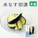 水なす切漬 100g入