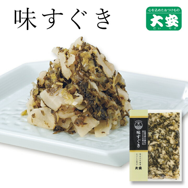 【ブラックフライデー期間ポイントアップ】大安 味すぐき 100g入 漬物 漬け物 つけもの 自家用 京都 京漬物内祝い お祝い 人気 贈り物 お返し 出産 お土...