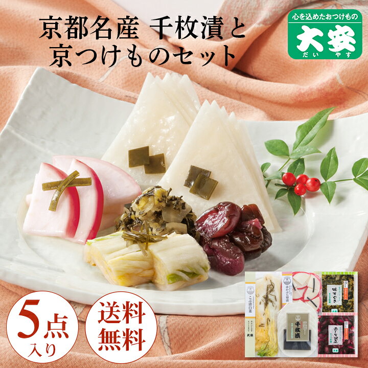 京つけもの大安 千枚漬と京漬物セット 味さわやか 5点詰合せ 直FF-30 楽天限定 送料無料京都 つけもの 漬け物 ご飯のお供 お土産 国産 千枚漬け 味すぐき ギフト 贈り物 老舗 京漬物 セット 詰め合わせ お祝い 人気