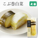 こぶ巻白菜