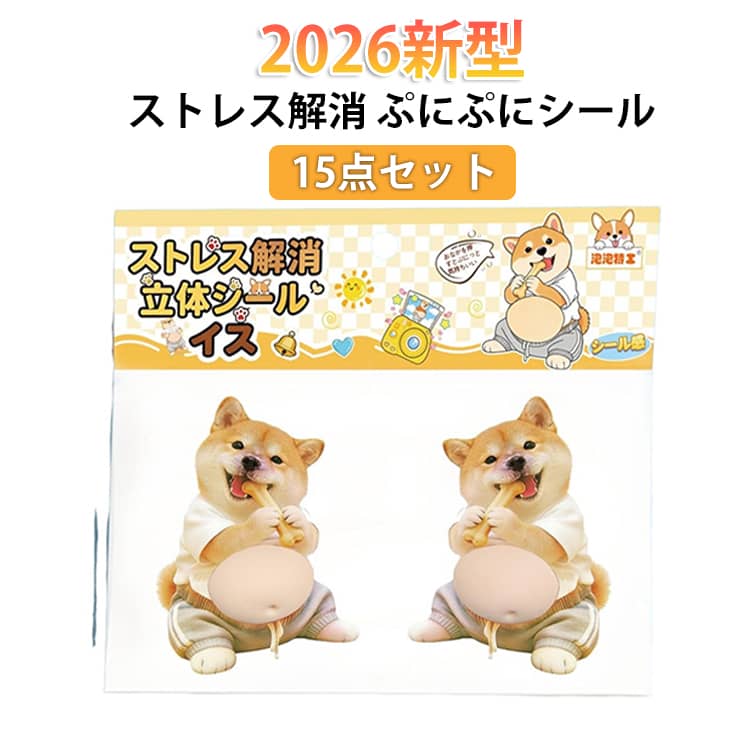 乐天商城 - 【2026新型】おなかぷにぷにシール お腹 シール 3D犬 柔らかいお腹 ぷにぷにシール ぷくぷく 柔らかい 3D立体シール お腹 ステッカー もっちりスクイーズ マシュマロシール 可愛い 柴犬 肉球シール ふわふわ もっちり デブ 犬 ぷっくり デブ 動物 柔らかい