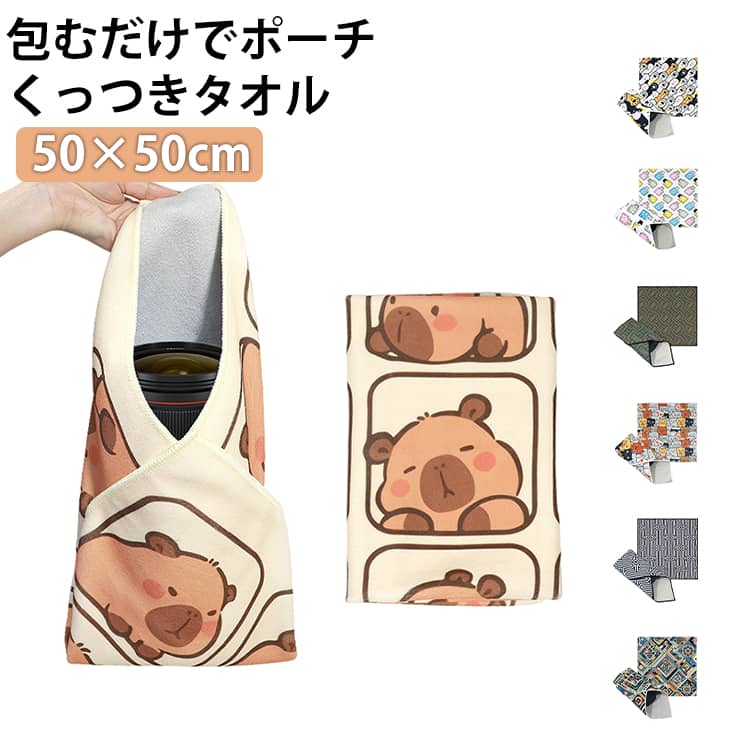 乐天商城 - くっつきタオル くっつきクロス ピタッとクロス くっつくろす ぺたぺたクロス くっつくクロス タオル吸水 包むだけ くっつき風呂敷 マジッククロス イージーラッパー くっつきクロス 猫 ポーチ 折り畳み傘 カメララップ 簡単 動物 柄 簡単収納 送料無料