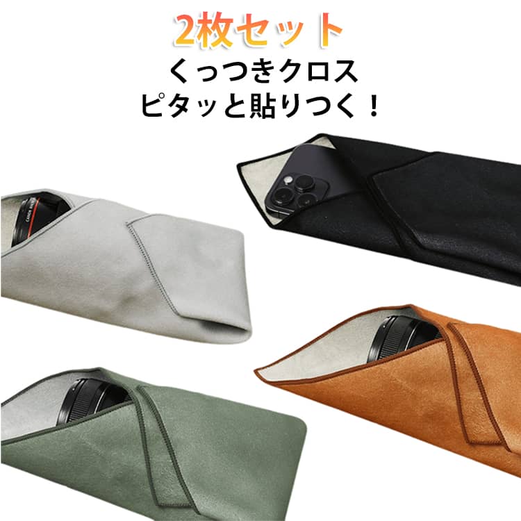 Rakuten - 【2枚セット】 くっつきタオル くっつきクロス ピタッとクロス くっつくろす ぺたぺたクロス くっつく クロス タオル 吸水 包むだけ ポーチ・風呂敷系 マジッククロス イージーラッパー 畳むだけ 折り畳み傘 ペットボトル カメララップ 簡単収納 無地