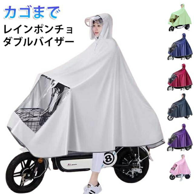 レインポンチョ 自転車 レディース レインコート レインウエア カッパ ポンチョ カゴまで 雨具 ダブルバイザー 二重ツバ おしゃれ ロング丈 学生 ママ 通勤 通学 リュック 男女兼用 送料無料