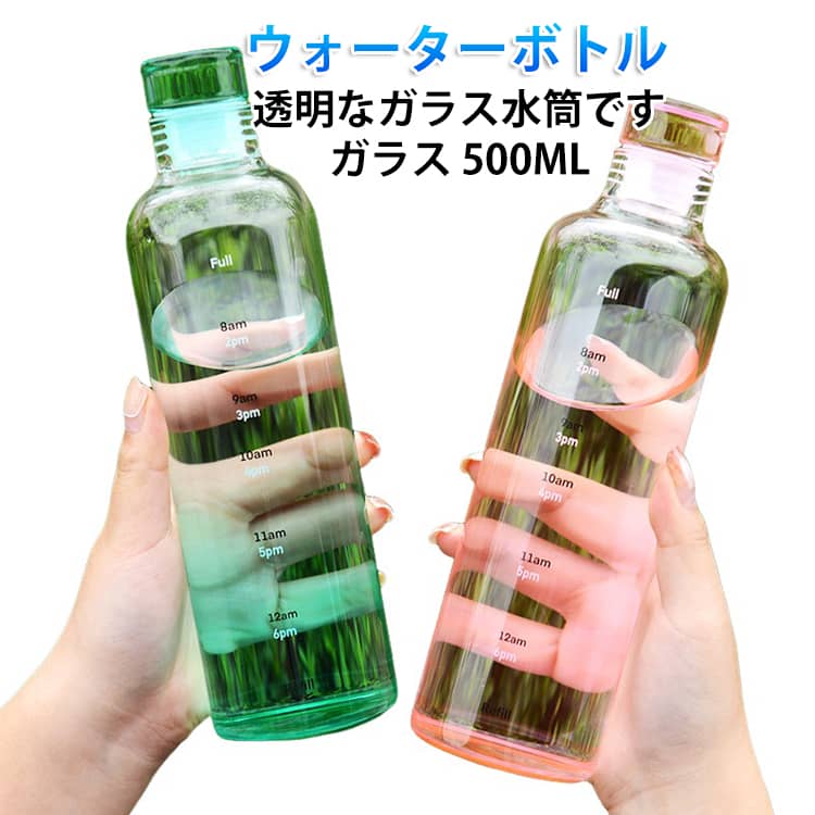 Rakuten - 水筒 ガラス 500ML ウォーターボトル 目盛り付き ドリンク ボトル ボトルホルダー ガラスボトル タイムマーカー 携帯便利 漏れ防止 子供 キッズ 直飲み 女の子 おしゃれ スポーツ かわいい 女子 大人 スポーツボトル 通学 通勤