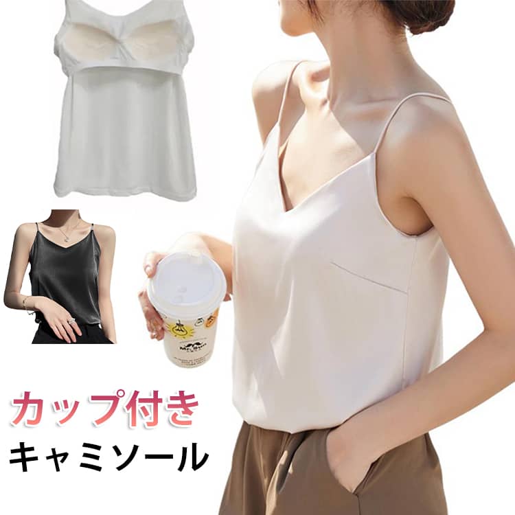 乐天商城 - キャミソール Vネック カップ付き レディース サテン 下着 インナー ブラウス トップス タンクトップ サテンスリップ 重ね着 光沢 オフィス ノースリーブ フォーマル 春 夏 秋 おしゃれ 無地 キャミトップ シルクタッチ 肌着 部屋着 ナイトウェア 母の日 プレゼント