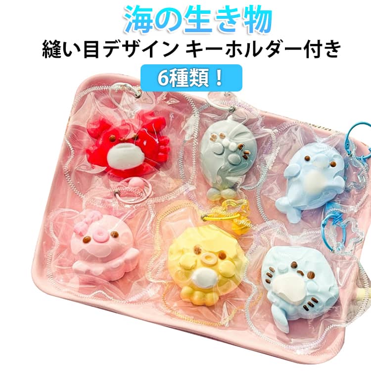 乐天商城 - スクイーズ おもちゃ ストレス解消 水感 低反発 海洋動物スクイーズ 手作り 縫い目デザイン キーホルダー付 クリーム系 可愛い もちもち ふわふわ 柔らかい ぷにぷに 癒しグッズ ストレス解消 おもちゃ 玩具 SNS話題 Y2K風 子供 大人兼用 プレゼント