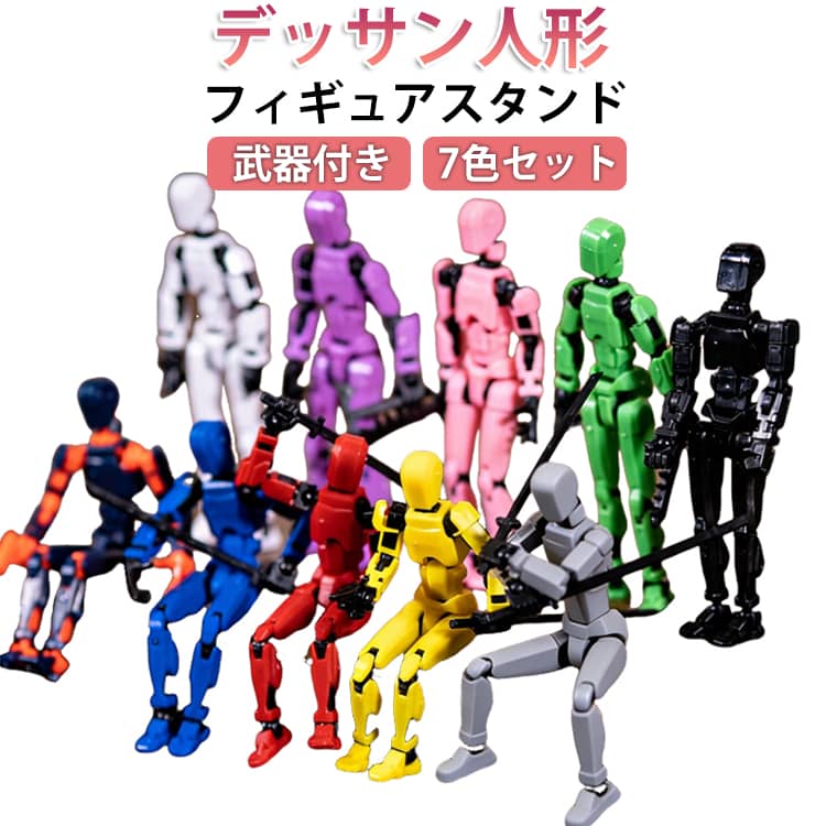 Rakuten - デッサン 人形 7色セット ディスプレイスタンド マグネット アクションフィギュア セット フィギュア おもちゃ ロボット 関節可動 モデル人形 組立品 3Dプリント マルチジョイント可動アクションフィギュア 大人用 男の子 子供の日 誕生日 入学祝い ギフト プレゼント