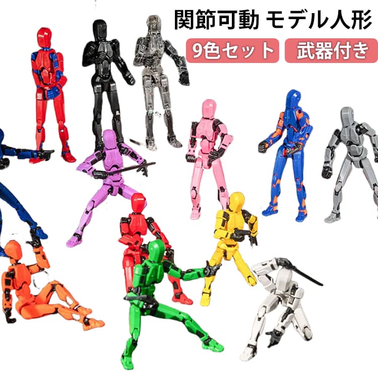 Rakuten - デッサン 人形 9色セット ディスプレイ アクションフィギュア セット フィギュア おもちゃ ロボット 関節可動 モデル人形 組立品 3Dプリント マルチジョイント可動アクションフィギュア 大人用 男の子 子供の日 誕生日 入学祝い ギフト プレゼント