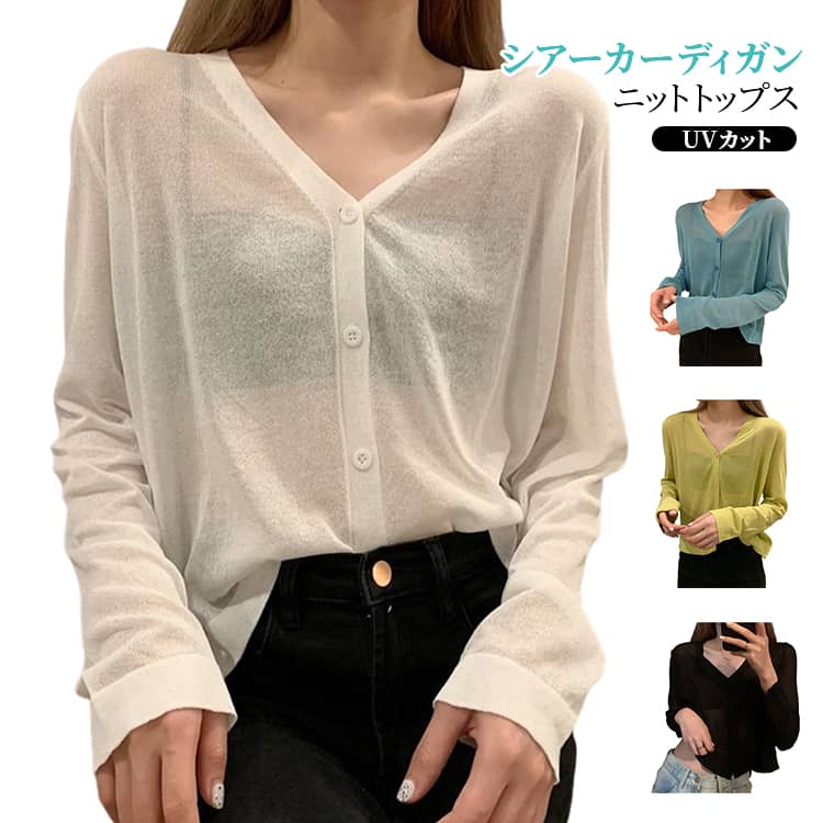 Rakuten - UVカット シアー ニット カーディガン 長袖 透け感 羽織 ニットトップス ボタンカーデ レディース 冷房対策 紫外線対策 サマーニット トップス Vネック シアーニット シンプル 無地 日焼け防止 大きいサイズ ゆったり 体型カバー