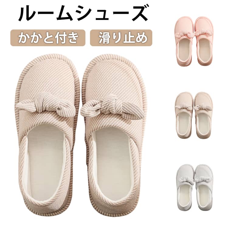 Rakuten - かかと付き ルームシューズ スリッパ レディース シューズ スリッポン ゴム底 可愛い 春 夏 簡単着脱 かかとあり 部屋履き 室内履き 室内 リハビリ 軽量 秋冬 滑り止め 軽い 携帯 おしゃれ シンプル 無地 暖かい 柔らかい ムレにくい