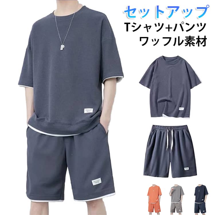 Rakuten - セットアップ ワッフル生地 半袖Tシャツ ショートパンツ メンズ トップス クルーネック 上下セット 春夏 大きいサイズ ゆったり 体型カバー カジュアル 春 夏 スポーツウェア ルームウェア 部屋着 通気性 軽量 無地 シンプル