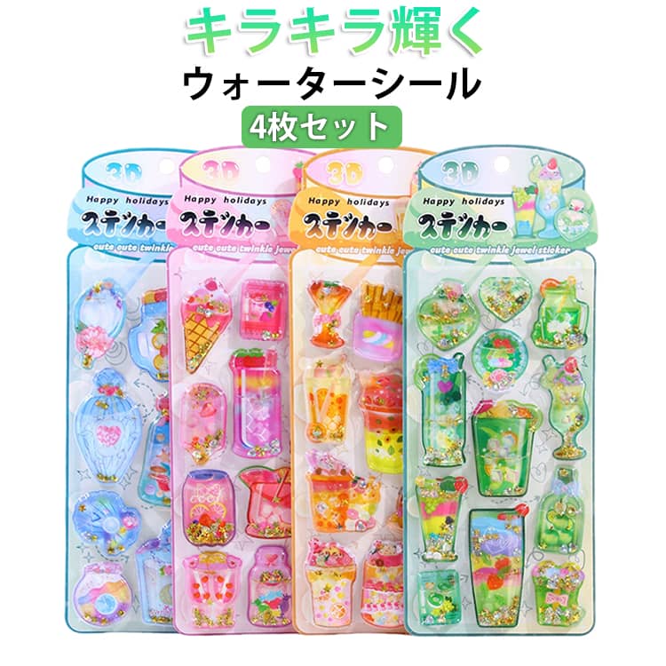 Rakuten - 4枚セット ウォーターシール 水入りシール アイスクリーム ステッカー ぷっくりシール キラキラ 動く 3D 立体 シール かわいい 女の子 水揺れシール ごほうびシール ぷくぷく シール ウォーターinシール ウォーターインシール 立体シール