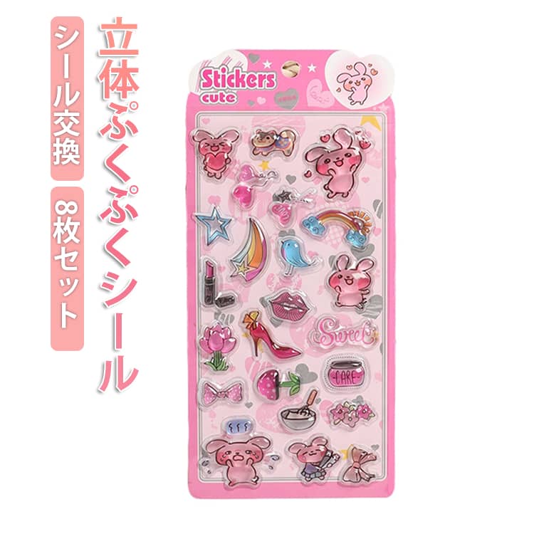 Rakuten - 8枚セット ぷくぷくシール 3D立体シール 立体シール シール 交換 ぷっくりシール 3dシール ご褒美シール ノート 文房具 DIY デコシール 3D立体ステッカー つやつや キラキラ 女の子 男の子 シール帳 デコレーション SNSで大人気 推し活 グッズ かわいい おしゃれ 平成女子