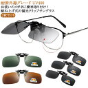 メガネの上から アウトドア 跳ね上げ レディース サングラス 2枚セット クリップオン 前掛け 簡単装着 メンズ クリップオン 釣り ドライブ クリップオン 車...