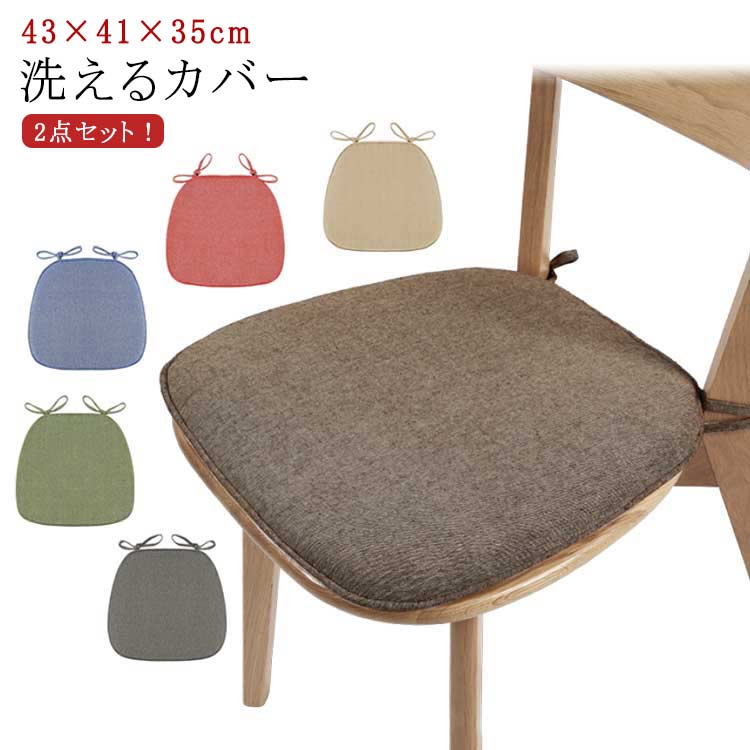 Rakuten - 馬蹄形椅子座布団 座布団 馬蹄形椅子座布団 ダイニングチェアクッション ダイニングチェアー座布団 椅子クッション 洗えるカバー ひも付き滑り止め加工 2点セット 食卓椅子クッション テーブル 椅子 クッション コーヒー