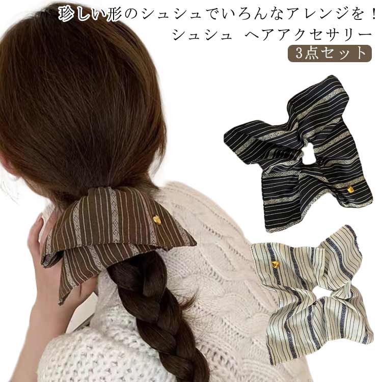 3点セット 大きめ かわいい ヘアアレンジ 大人 まとめ髪 ハートチャームスクエアカットストライプシュシュ ヘアアクセ 大きい ヘアアクセサリー スクエア 四角...