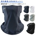 ネックカバー 2枚セット 日焼け対策 フェイスカバー UPF50+ フェイスカバー 冷感 メンズ フェイスマスク UPF50+ 冷感マスク レディース 99%U...
