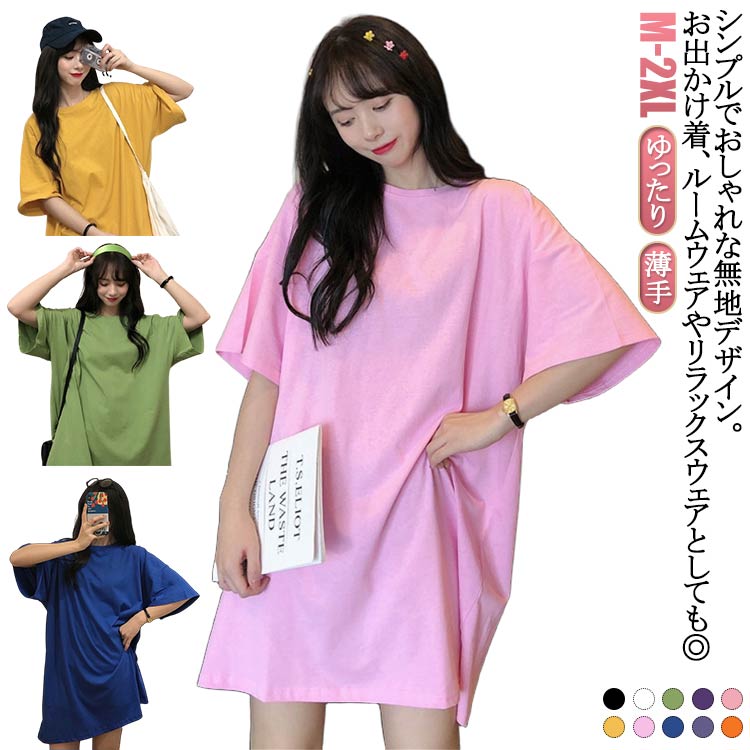 Rakuten - Tシャツワンピース ロング丈 5分袖 無地 Tシャツワンピ Tシャツワンピース ルームウェア ワンピース レディース 薄手 夏服 シンプル 体型カバー 大きいサイズ 春 夏 ゆったり 部屋着 膝丈 ロングtシャツ トップス 大人 女性 快適
