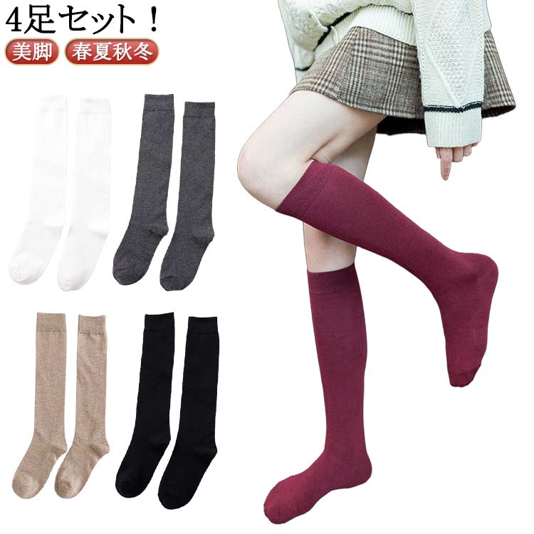 ハイソックス 4足セット カジュアル カラー豊富 靴下 綿 無地 レディース ソックス 美脚 女性用 春夏秋冬 きれいめ おしゃれ