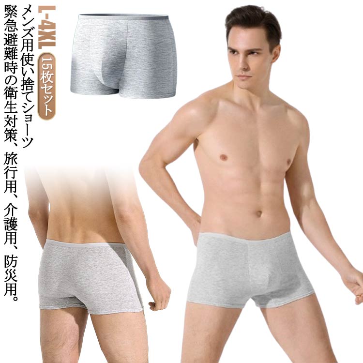使い捨てパンツ 使い捨て 15枚セット 綿 パンツ 出張 介護 防災グッズ 肌着 男性用 インナー ボクサーパンツ 使い捨てショーツ 下着 入院 防災 お泊り 使い捨てショーツ 温泉 シンプル 災害時 地震 避難 非常用 旅行 備蓄用 安心 快適 グレー